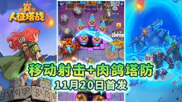 《人征塔战》：移动射击+策略塔防双线操作！11月20号首发！