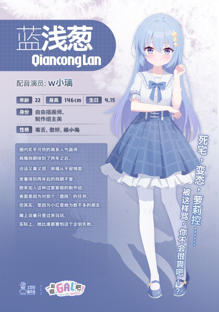 “萝莉控？杂鱼！”【蓝浅葱】角色情报公开截图