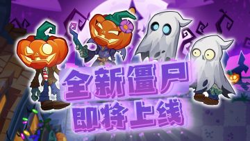 叮咚！万圣夜门铃响！全新僵尸要来抢糖啦！