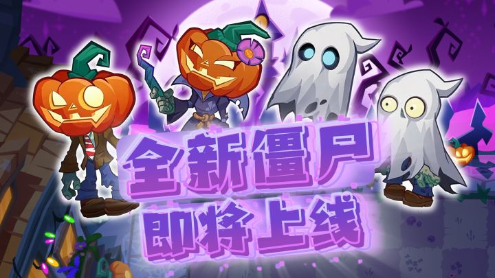 叮咚!万圣夜门铃响!全新僵尸要来抢糖啦!截图