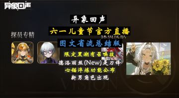 【异象回声】2026年6月1日官方直播开发闲聊(图文省流总结版)