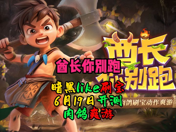 暗黑like刷宝手游再添大将,酋长你别跑,6月19日开测截图