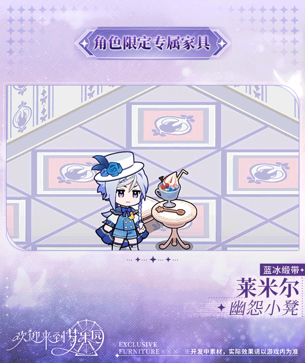 新增莱米尔[蓝冰缎带]限定专属家具「幽怨小凳」！