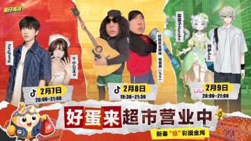 【好蛋来大直播】第二弹！真开业真爆金！