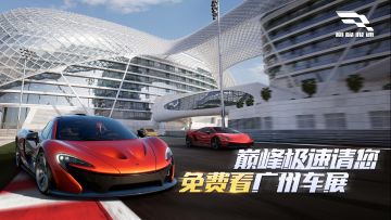 《巅峰极速》邀您免费看广州车展，请收好这份“逛展”攻略！