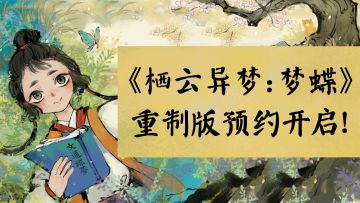 《栖云异梦：梦蝶》重制版预约开启！