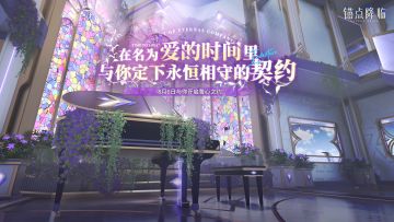 【在名为爱的时间里与你定下永恒相守的契约】
