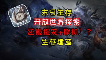 『💥支持多人联机』魂系战斗，沙盒冷兵器建造的末日生存游戏！