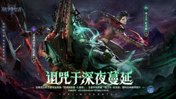 「诅咒于深夜蔓延」尼克斯&扎里斯丨限时召唤概率提升
