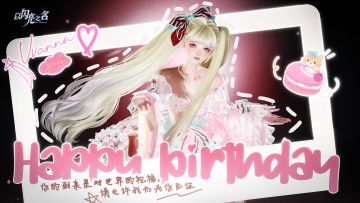 让每个生日都充满仪式感！【生日系统】明日正式上线！