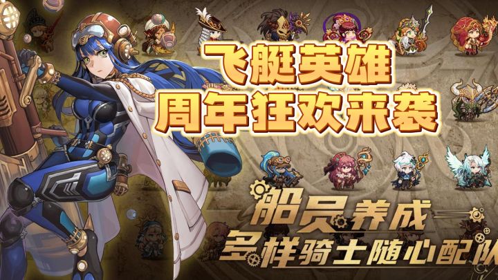 飞艇英雄一周年狂欢!40+骑士多种配合!回归玩家专属福利加码!截图