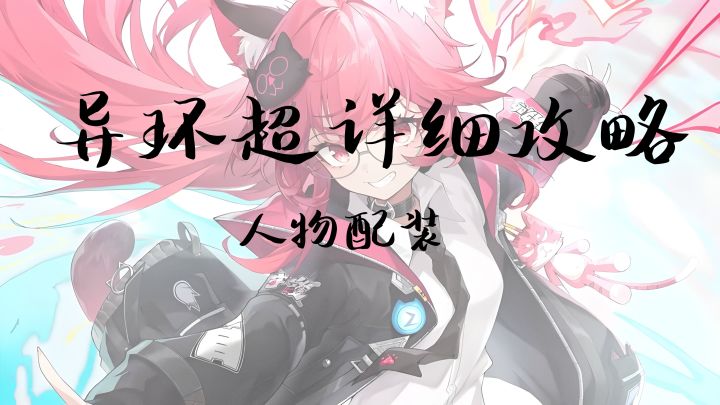 《异环》超详细干货攻略:人物配装、战斗机制及配队截图