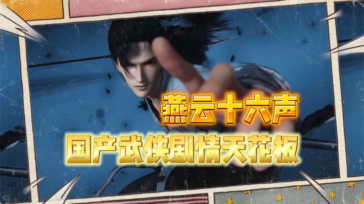 燕云十六声:凭什么是国产武侠的剧情天花板?截图