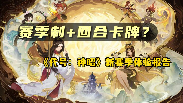 赛季制跟回合卡牌结合?在测新游《代号:神昭》新赛季体验报告截图
