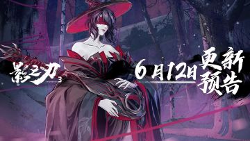 6月12日更新预告