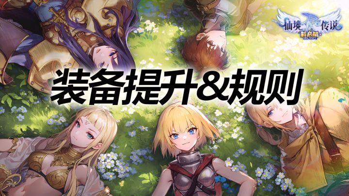 RO新启航--装备提升玩法看完让你嘎嘎猛!截图