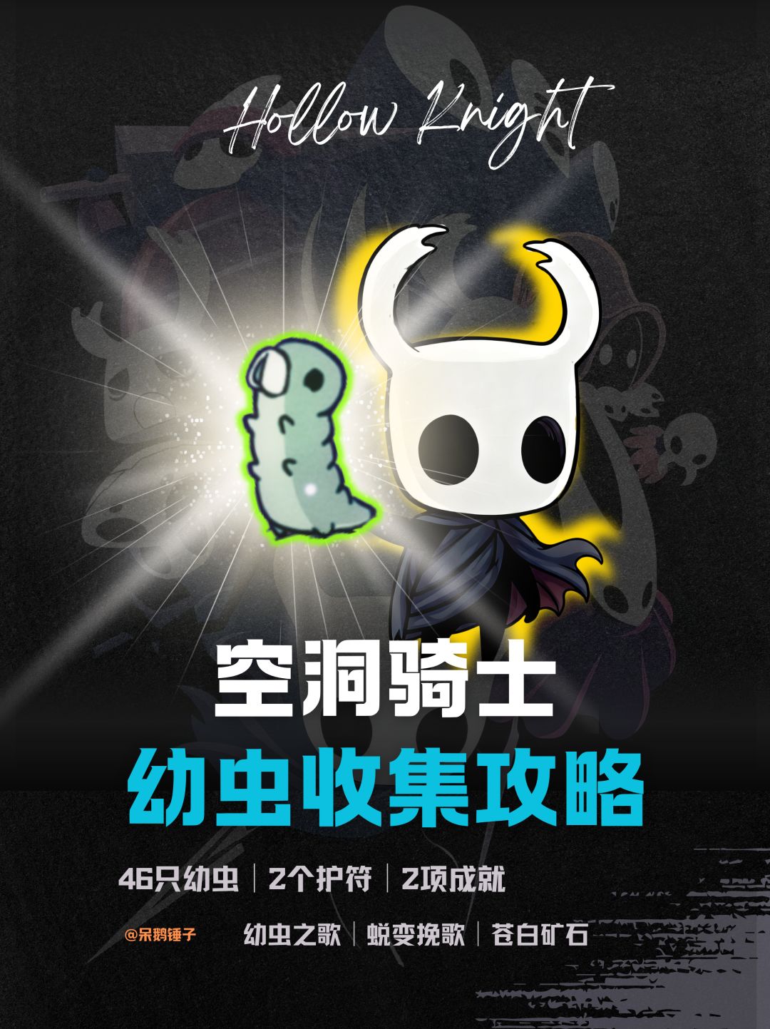 【空洞骑士】46只幼虫收集攻略截图