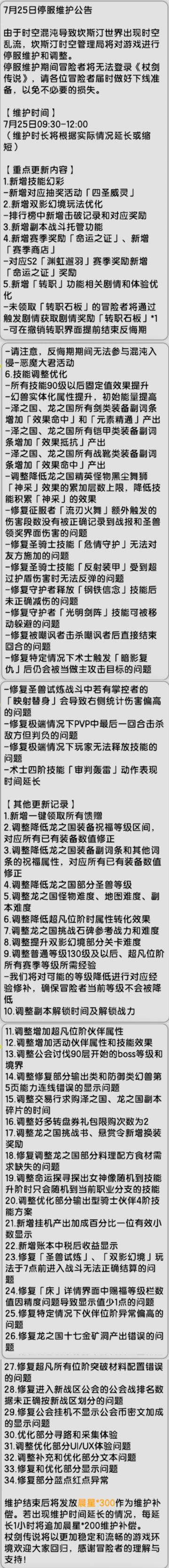 【杖剑传说】7月25日先遣服超长更新公告
