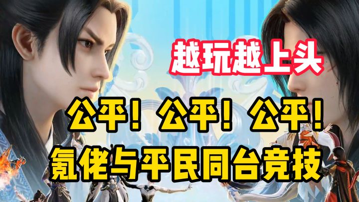 【越玩越上头】氪佬与平民同台竞技!仙侠手游破除氪金,开启公平竞技新时代!截图
