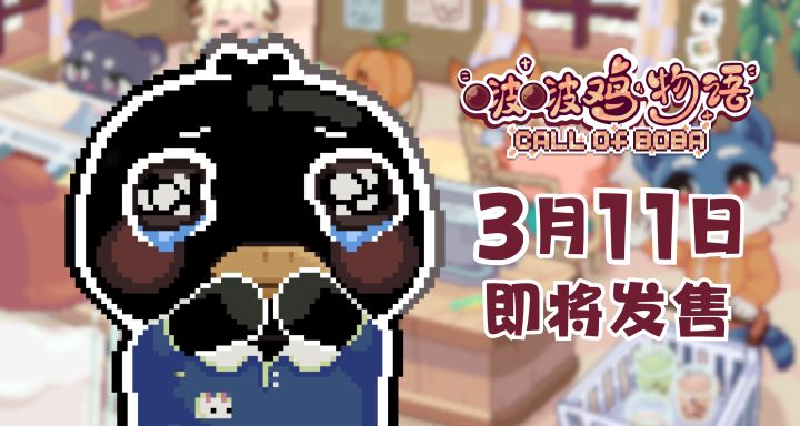 【即将发售】《啵啵鸡物语》抢先体验版将于3月11日发售！截图