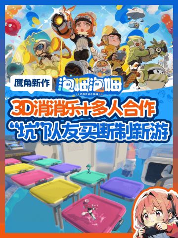 3D版本三消+多人射击！鹰角单机新游来啦！