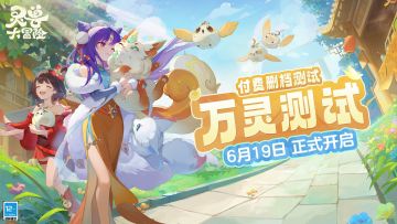 付费删档测试【万灵测试】6月19日开始！来社群蹲专属福利啦！