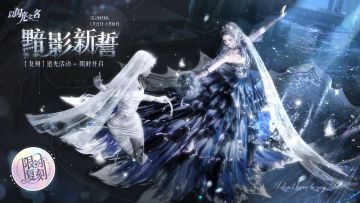 复刻追光活动｜【黯影新誓】【鸾歌寄梦】限时开启！