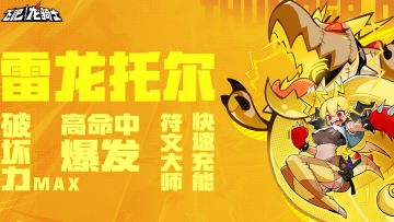 三分钟，教你如何攻略“雷神”托尔！