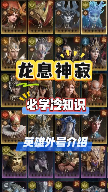 龙息神寂必学的冷知识，常用英雄外号介绍！