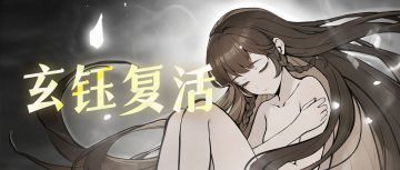 复活吧我的师妹！逆转生死，玄钰重生！