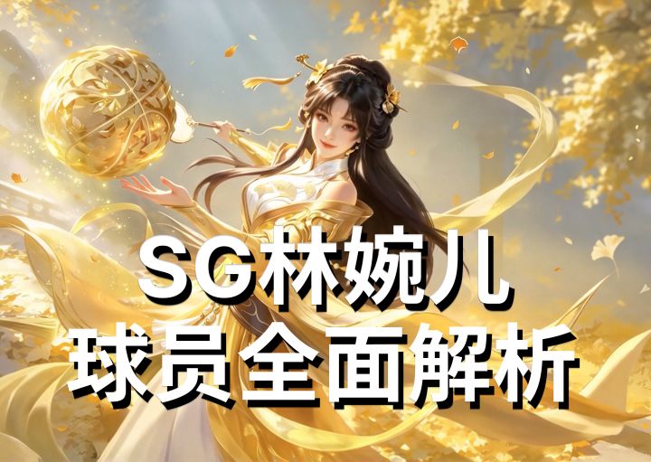 得分后卫林婉儿 球员全面解析 丨超时空街球对决台服截图