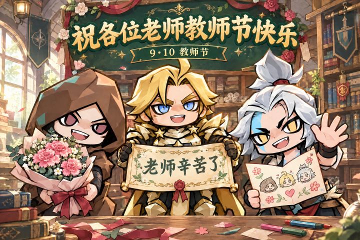 🎁【教师节福利】为拯救者们呈上教师节礼包码~☀截图