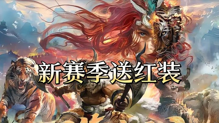 《三国谋定天下》新赛季送红装!组队打蛮族+多职业加入截图