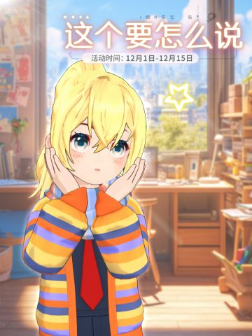“这个要怎么说”活动预告
