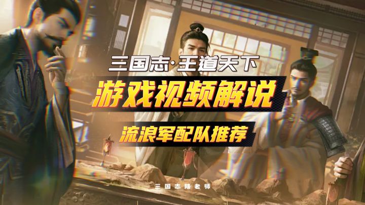 三国志·王道天下--流浪军配队推荐截图