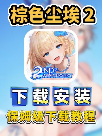 棕色尘埃2入坑指南！含IOS/安卓详细教程