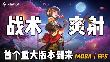 ☯️史诗级融合！FPS+MOBA丨🔫烟闪雷+5v5枪战丨💪野心不要太大