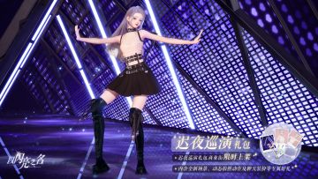 外观礼包「迟夜巡演」即将上架，浪漫是自由的乌托邦