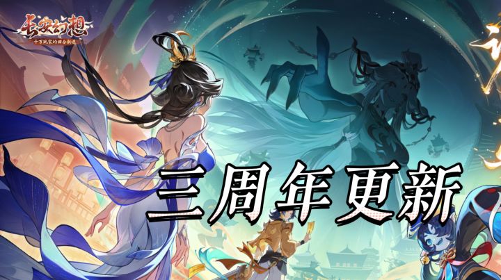 竖屏回合制标杆之作,长安幻想三周年更新,错过就得再等一整年截图