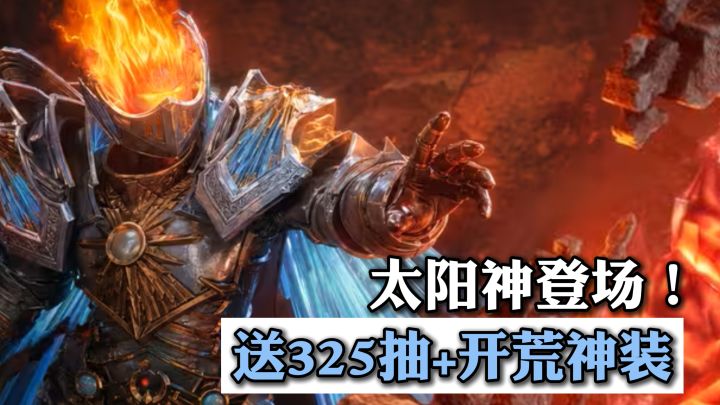 太阳神登场！新人首周325抽！签到再得开荒神装+五星自选等！截图