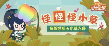 怪怪怪小草 | 嘿咻嘿咻铲杂草，谁是庭院除草王？