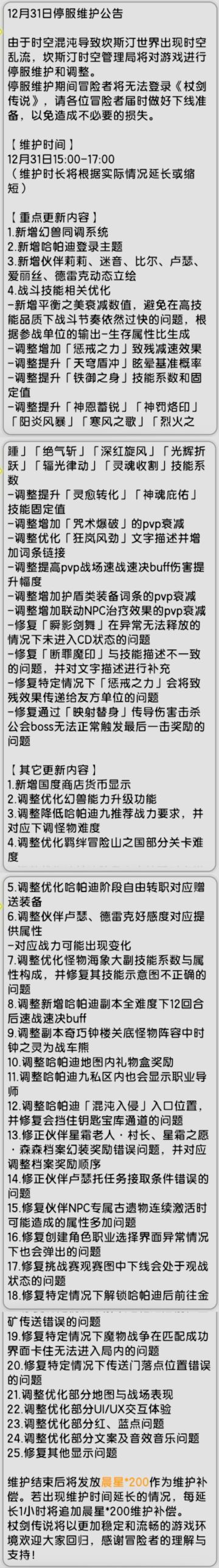 【杖剑传说】12月31日先遣服更新公告