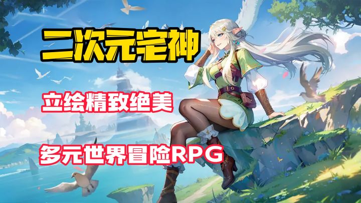 【二次元宅神】又一款二游！立绘精致到可以当壁纸！多元RPG世界冒险探索截图
