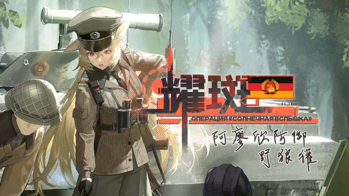 《雪松》耀斑-阿廖欣防御活动PV-[铁幕前线]截图