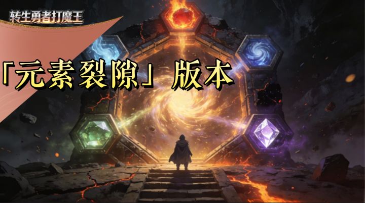 全体打工人集合！这款摸鱼手游停不下来v8.0「元素裂隙」版本截图