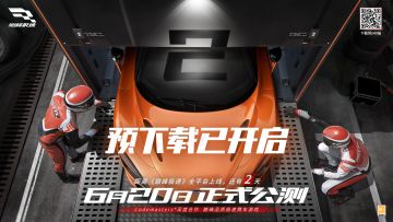 距离公测开启仅剩2天啦！游戏预下载通道今日开启，车手们可以点击下方链接预先下载游戏，20号即可先人一步，领跑巅峰！
预下载传送门：https://www.taptap.cn/app/215412
为了迎接各位车手的到来，《巅峰极速》组委会为大家准备了丰厚的预下载福利！
6月18日10:00至6月19日23:00预下载开启期间，车手们只需集结三位好友加入车队，即可从凯迪拉克ATS-V、三菱Lance