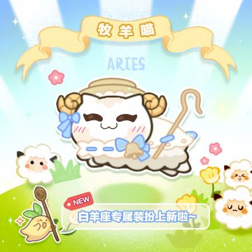 白羊座精美服装上新啦~