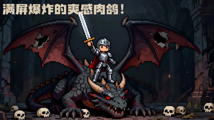 怪物全靠炸！爽到停不下来！截图