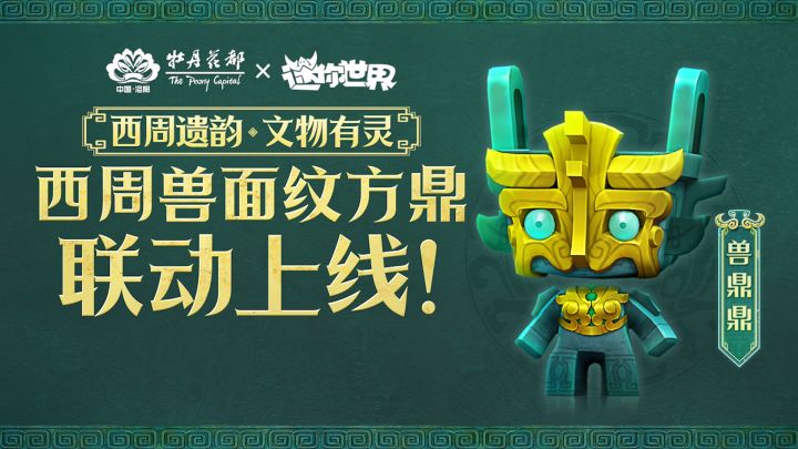 【迷你世界x洛阳旅游】联动皮肤「兽鼎鼎」上线截图