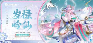 清姬全新史诗皮肤「岁禄吟仙」